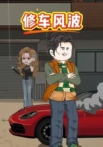 修车风波