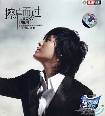 擦肩而过(2008年郑源发行音乐专辑)