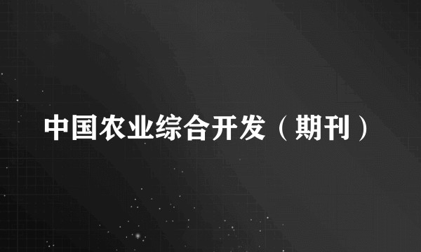 中国农业综合开发（期刊）
