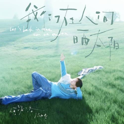 不要祝我幸福