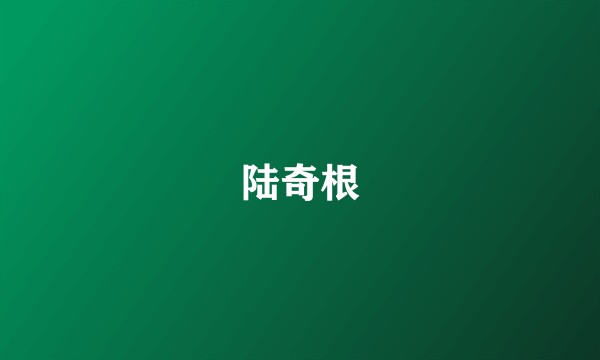 陆奇根