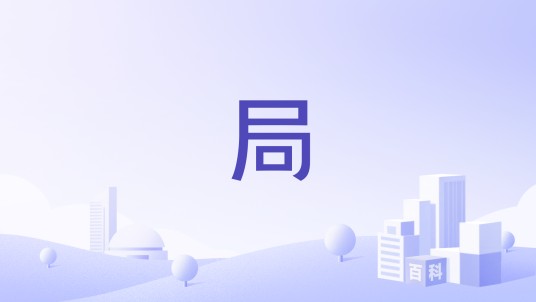 局（机构名称）