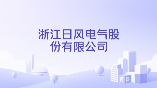 浙江日风电气股份有限公司