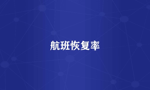航班恢复率