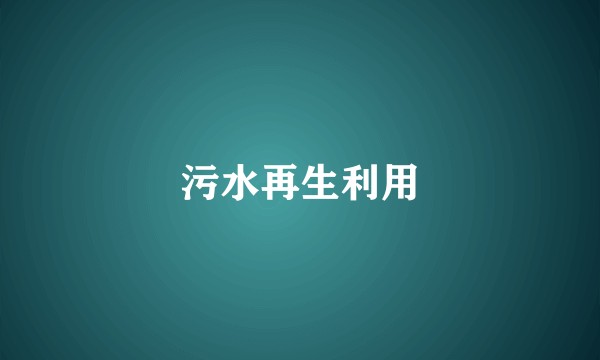 污水再生利用