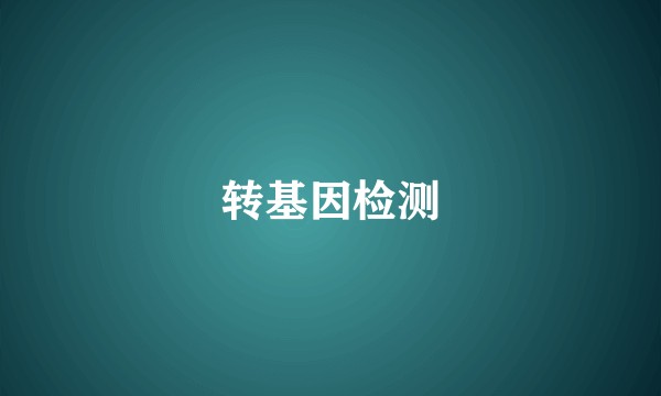 转基因检测