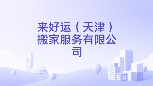 来好运(天津)搬家服务有限公司