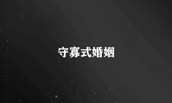 守寡式婚姻