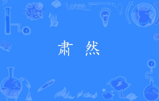 肃然