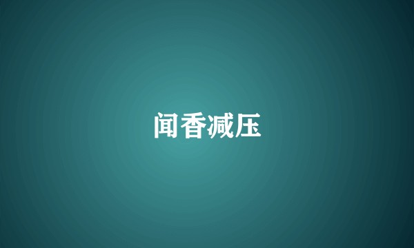 闻香减压