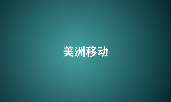 美洲移动