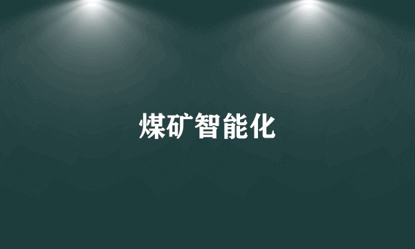 煤矿智能化