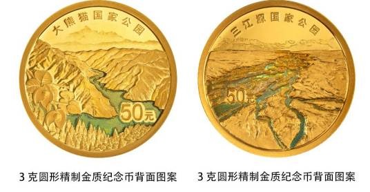 三江源和大熊猫国家公园金银纪念币