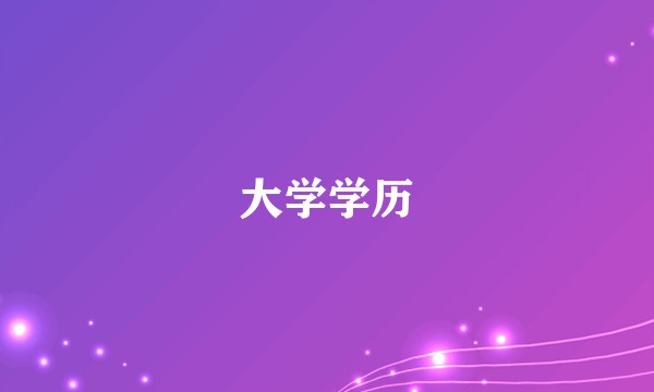 大学学历