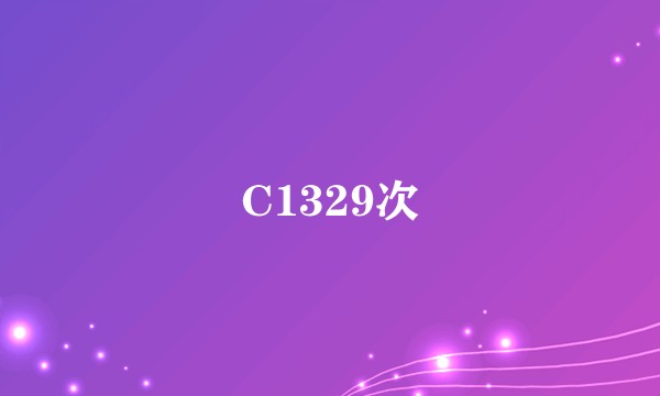 C1329次