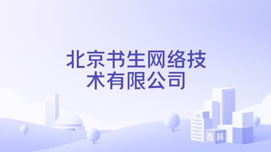 北京书生网络技术有限公司
