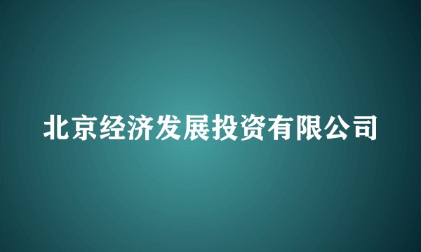 北京经济发展投资有限公司