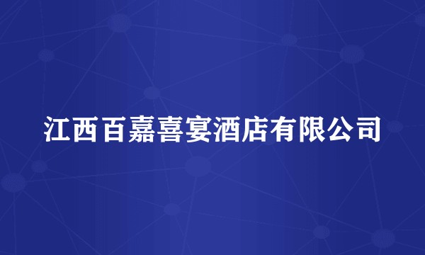 江西百嘉喜宴酒店有限公司