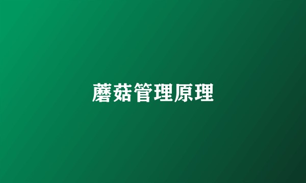 蘑菇管理原理