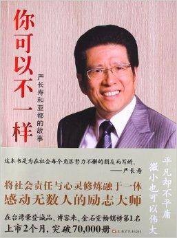 你可以不一样：严长寿和亚都的故事