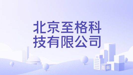 北京至格科技有限公司