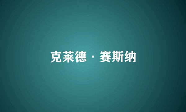克莱德·赛斯纳