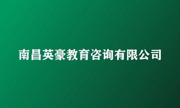 南昌英豪教育咨询有限公司