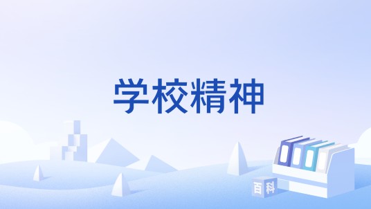 学校精神（文化术语）