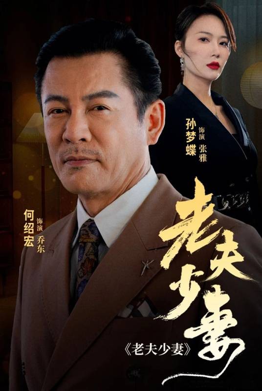 老夫少妻（短剧）