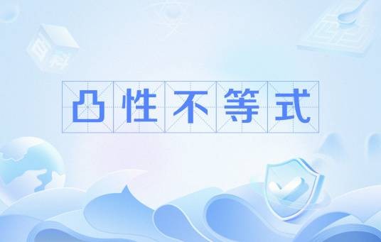 凸性不等式