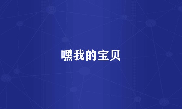 嘿我的宝贝
