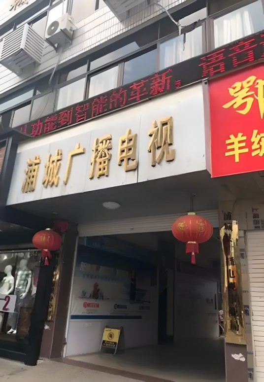 浦城县广播电视台