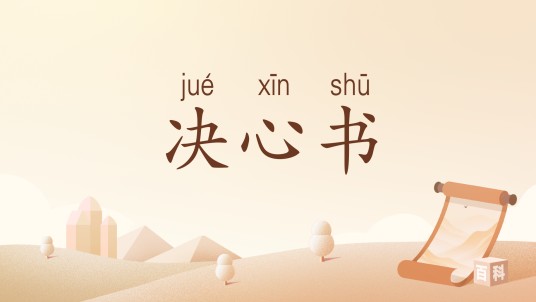决心书（汉语词汇）