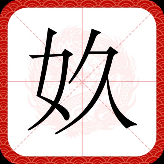 奺
