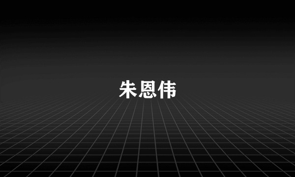 朱恩伟