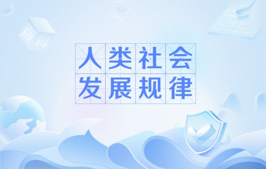 人类社会发展规律