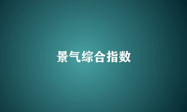 景气综合指数