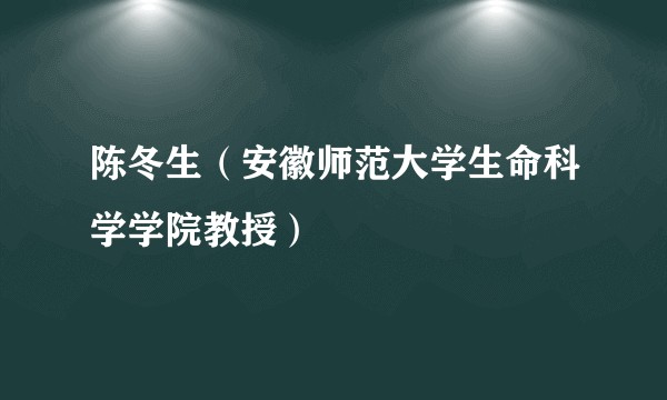 陈冬生（安徽师范大学生命科学学院教授）