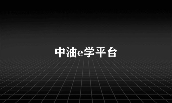 中油e学平台