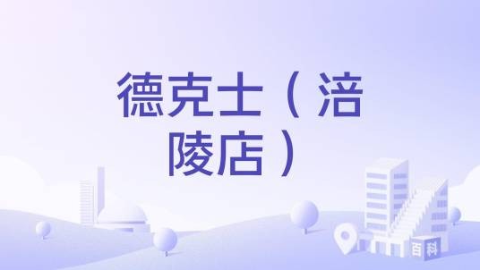 德克士（涪陵店）