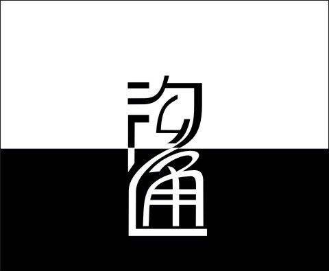沟通力（管理领域术语）