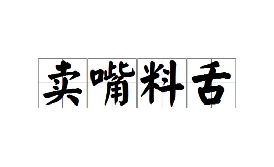 卖嘴料舌