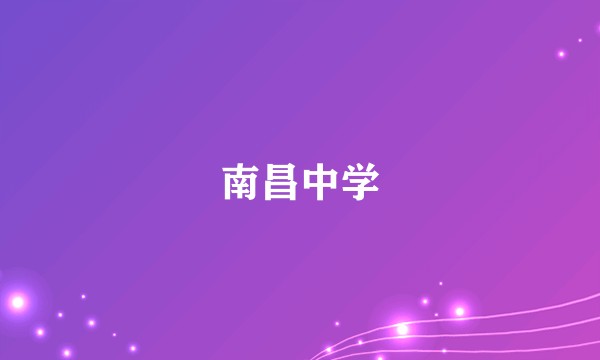 南昌中学