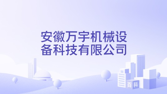 安徽万宇机械设备科技有限公司
