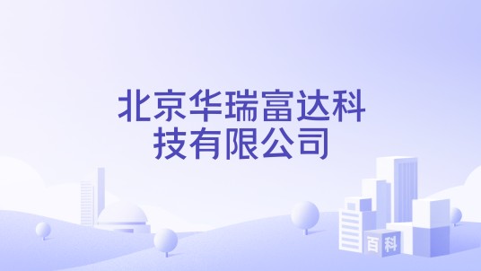 北京华瑞富达科技有限公司
