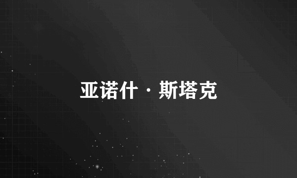 亚诺什·斯塔克