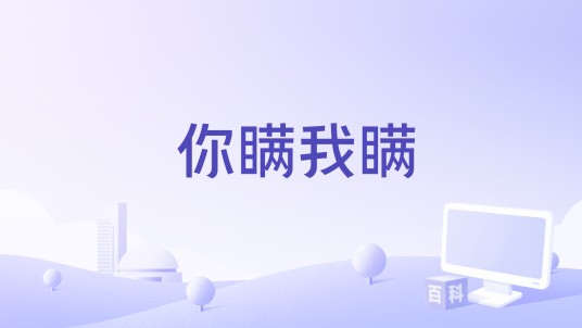 你瞒我瞒（2025年卫兰、单依纯演唱的歌曲）