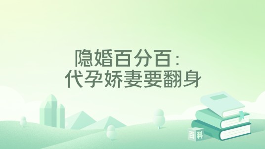 隐婚百分百：代孕娇妻要翻身
