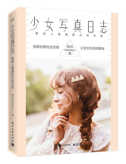 少女写真日志——唯美人像摄影训练手册