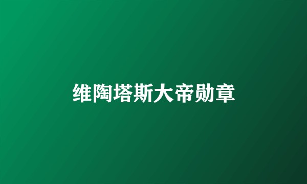 维陶塔斯大帝勋章